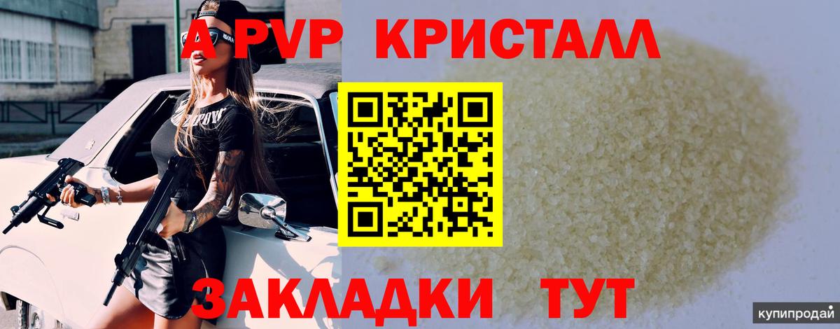Туапсе  A PVP кристаллы  Alfa_PVP VHQ  А ПВП крисы CK  A-PVP  Вход с VPN 
